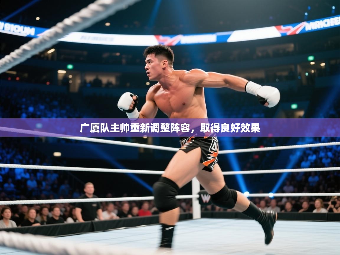 开云体育赛事比分直播-广厦队主帅重新调整阵容，取得良好效果  第2张