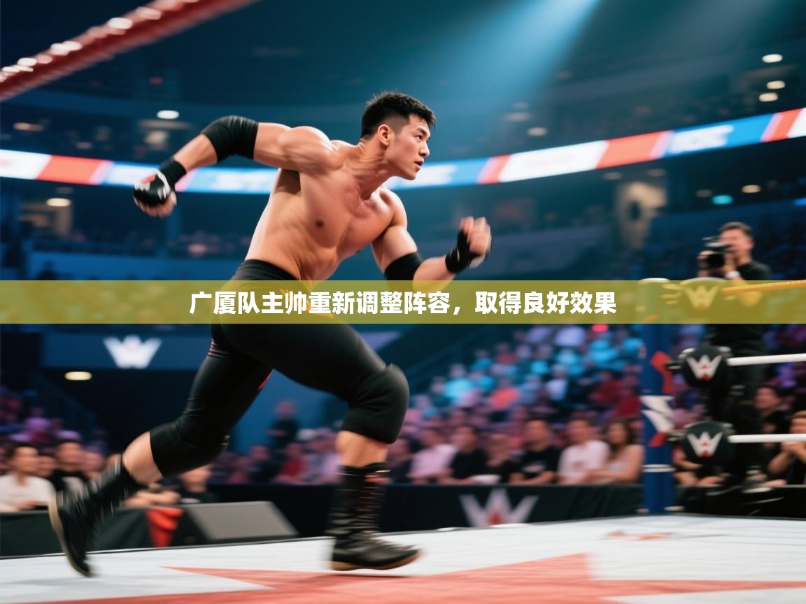 开云体育赛事比分直播-广厦队主帅重新调整阵容，取得良好效果  第1张