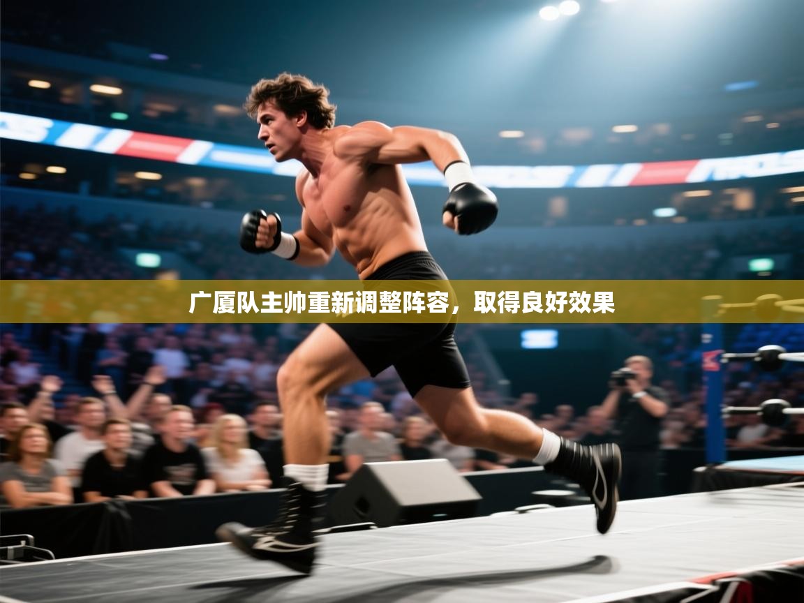 开云体育赛事比分直播-广厦队主帅重新调整阵容，取得良好效果  第3张