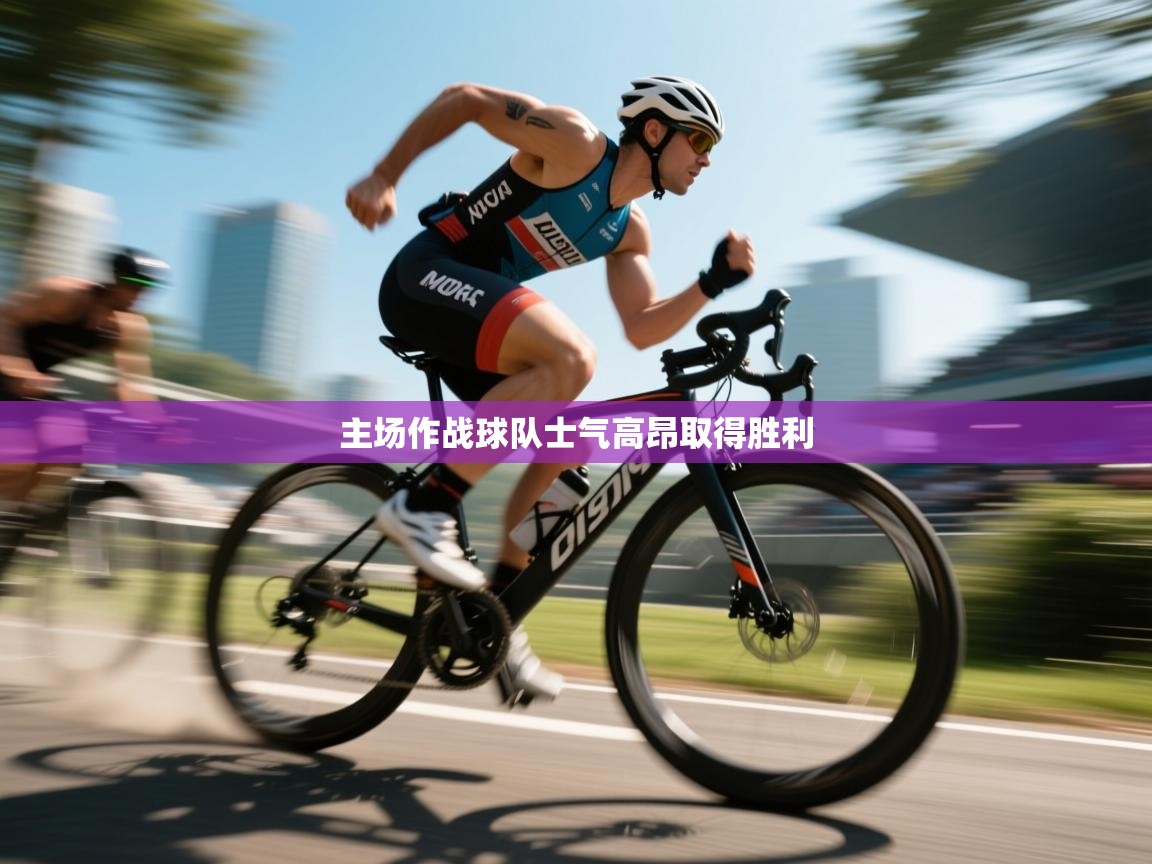 开云体育消息订阅关闭-主场作战球队士气高昂取得胜利  第1张
