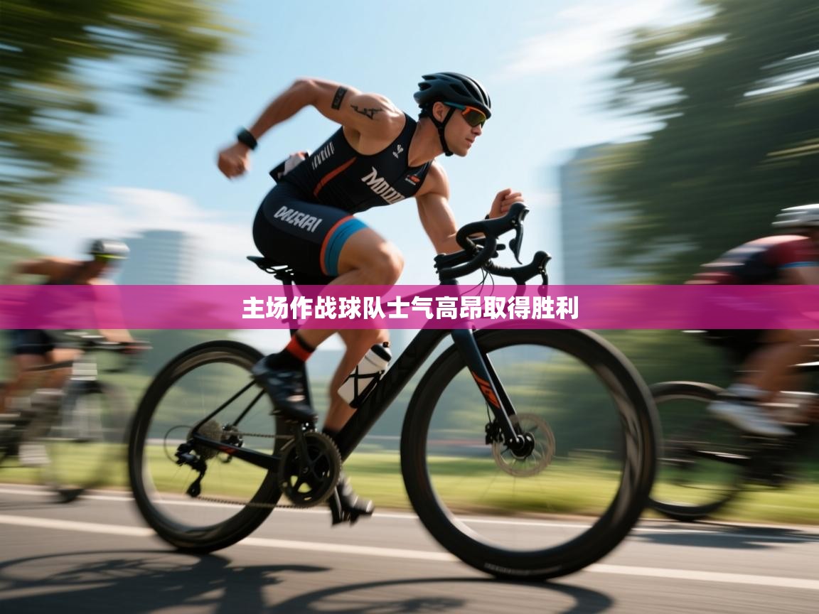 开云体育消息订阅关闭-主场作战球队士气高昂取得胜利  第2张
