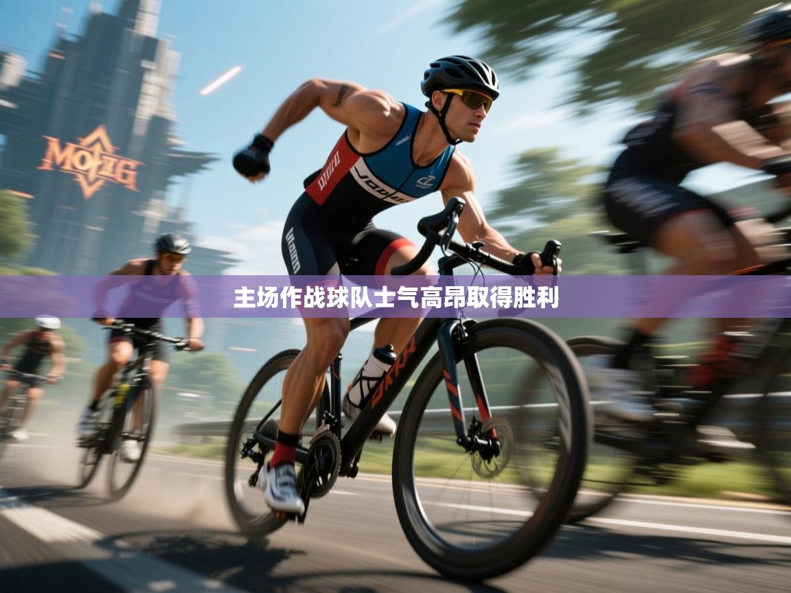 开云体育消息订阅关闭-主场作战球队士气高昂取得胜利  第4张