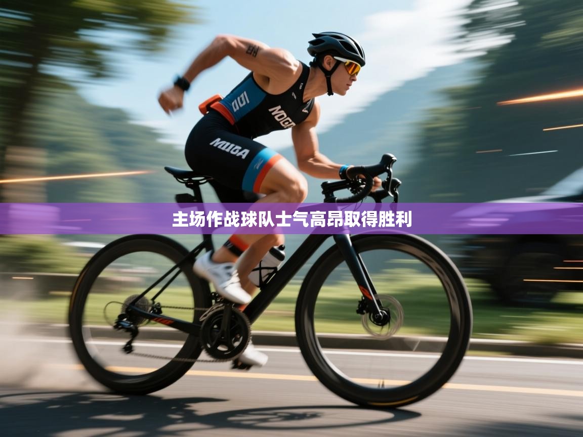 开云体育消息订阅关闭-主场作战球队士气高昂取得胜利  第3张