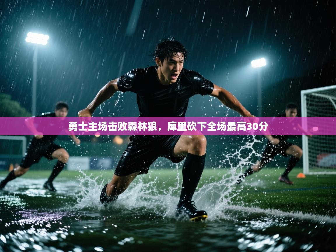 开云体育视频直播低延迟-勇士主场击败森林狼,库里砍下全场最高30分 第2张