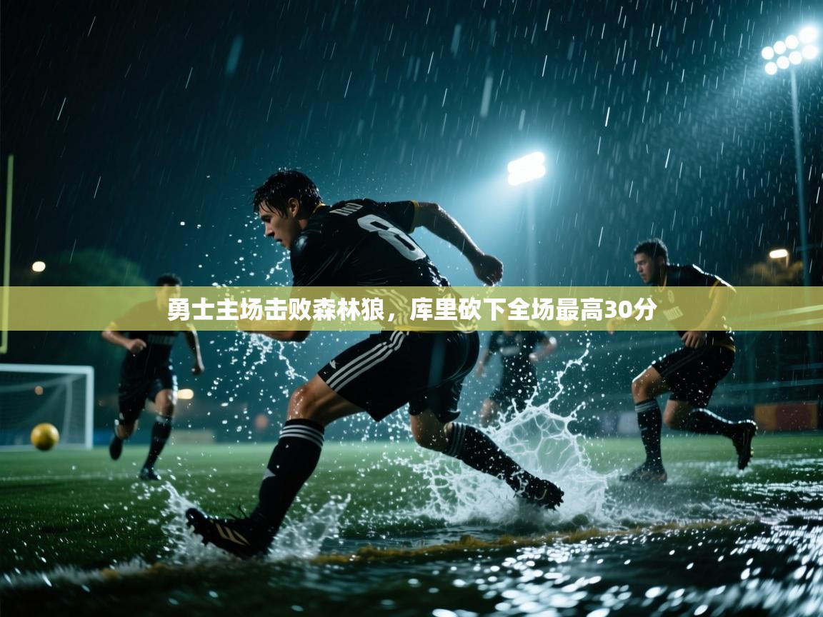 开云体育视频直播低延迟-勇士主场击败森林狼,库里砍下全场最高30分 第3张