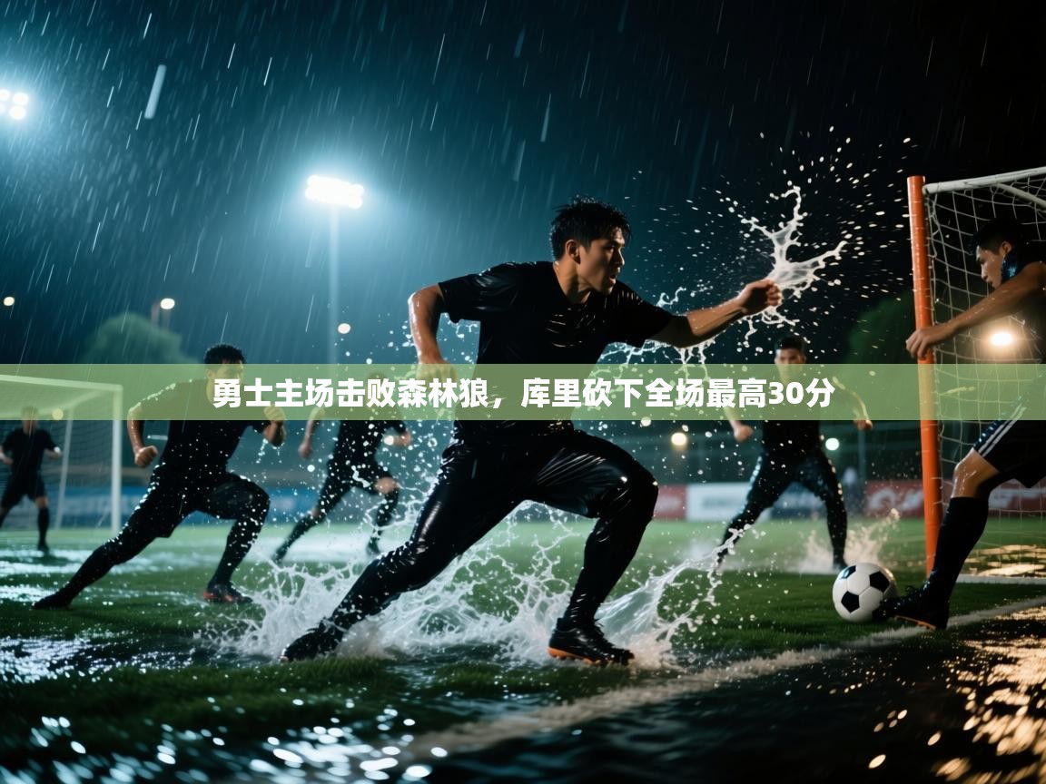 开云体育视频直播低延迟-勇士主场击败森林狼,库里砍下全场最高30分 第4张