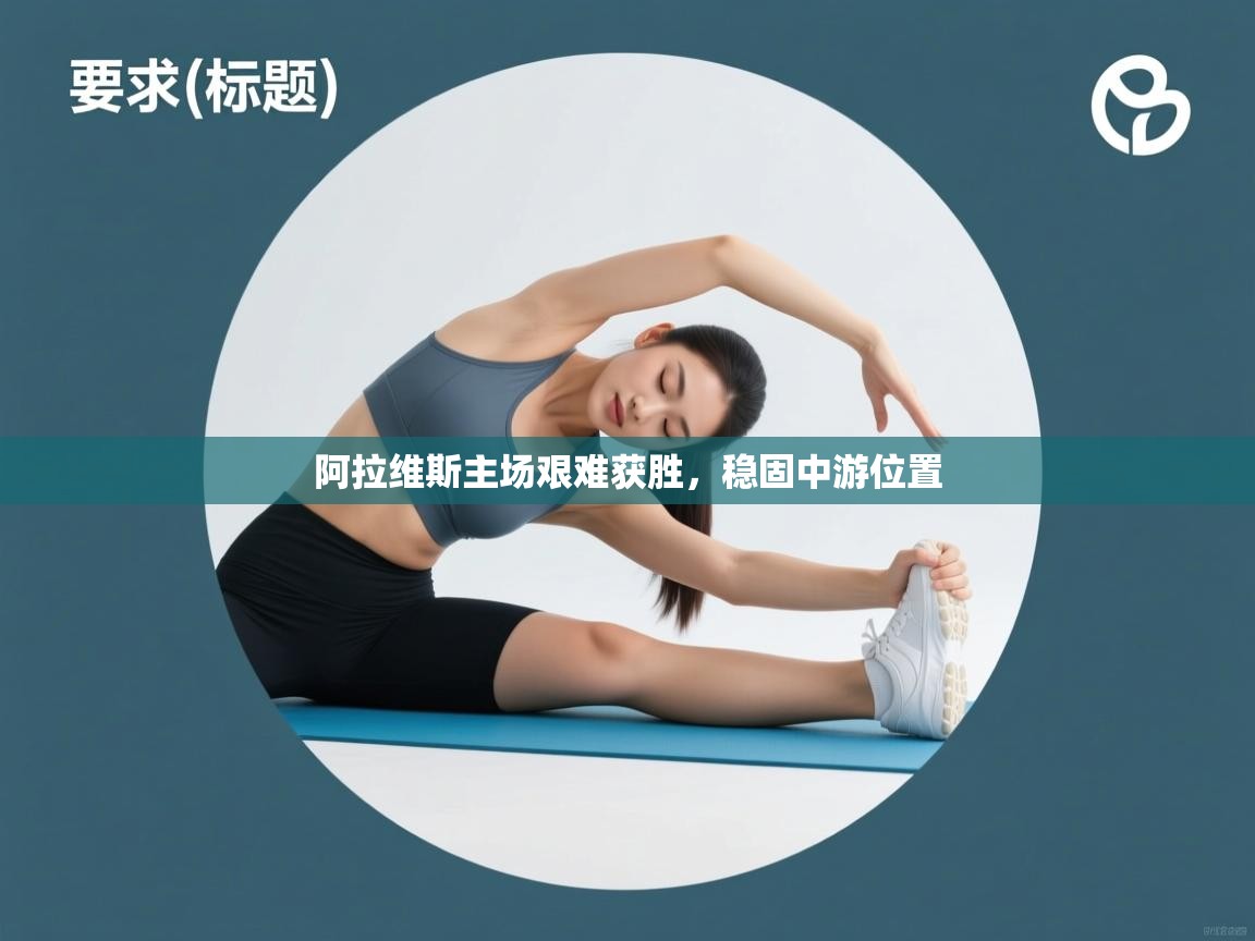 开云体育app下载-阿拉维斯主场艰难获胜，稳固中游位置  第1张