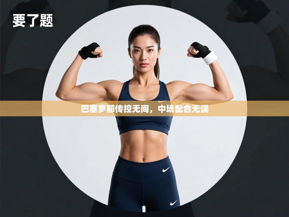 云开体育官网登录入口手机版-巴塞罗那传控无间，中场配合无误  第2张