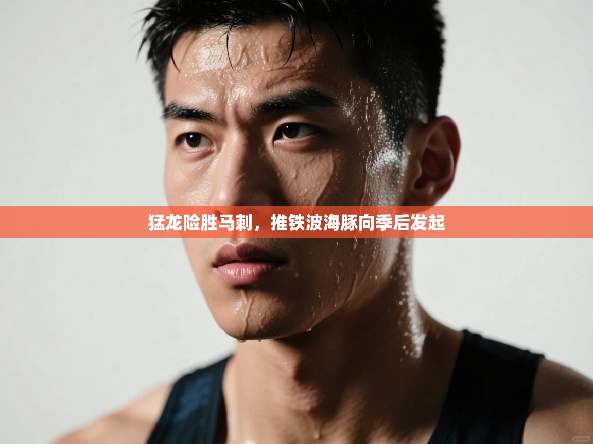 开云体育视频直播低延迟-猛龙险胜马刺，推铁波海豚向季后发起  第2张