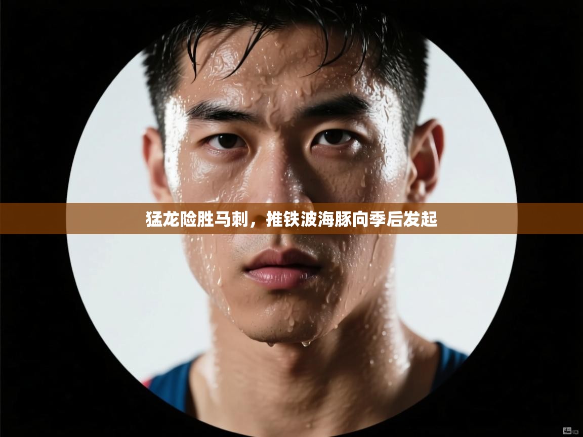 开云体育视频直播低延迟-猛龙险胜马刺，推铁波海豚向季后发起  第4张