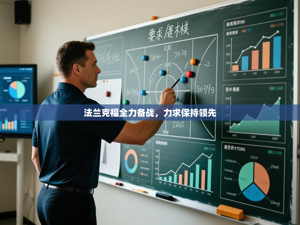 开云客服-法兰克福全力备战，力求保持领先  第4张