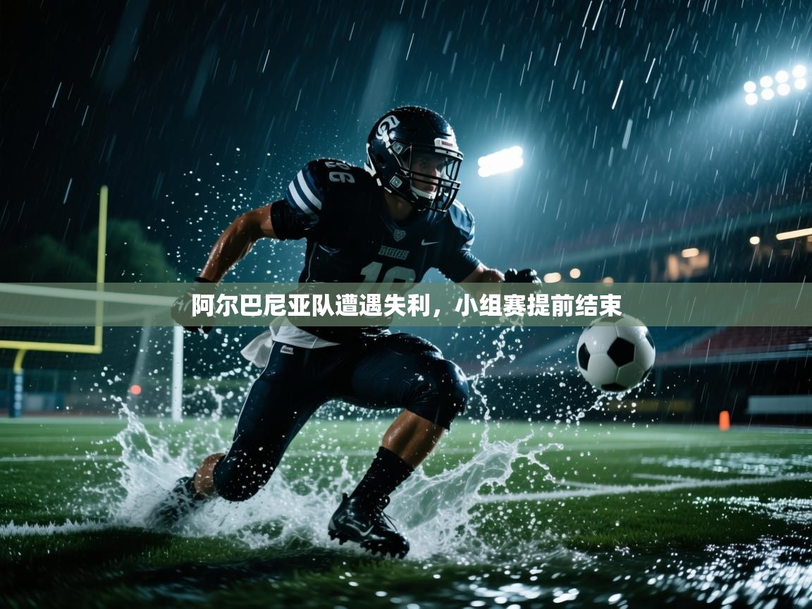 开云体育在线玩-阿尔巴尼亚队遭遇失利，小组赛提前结束  第4张