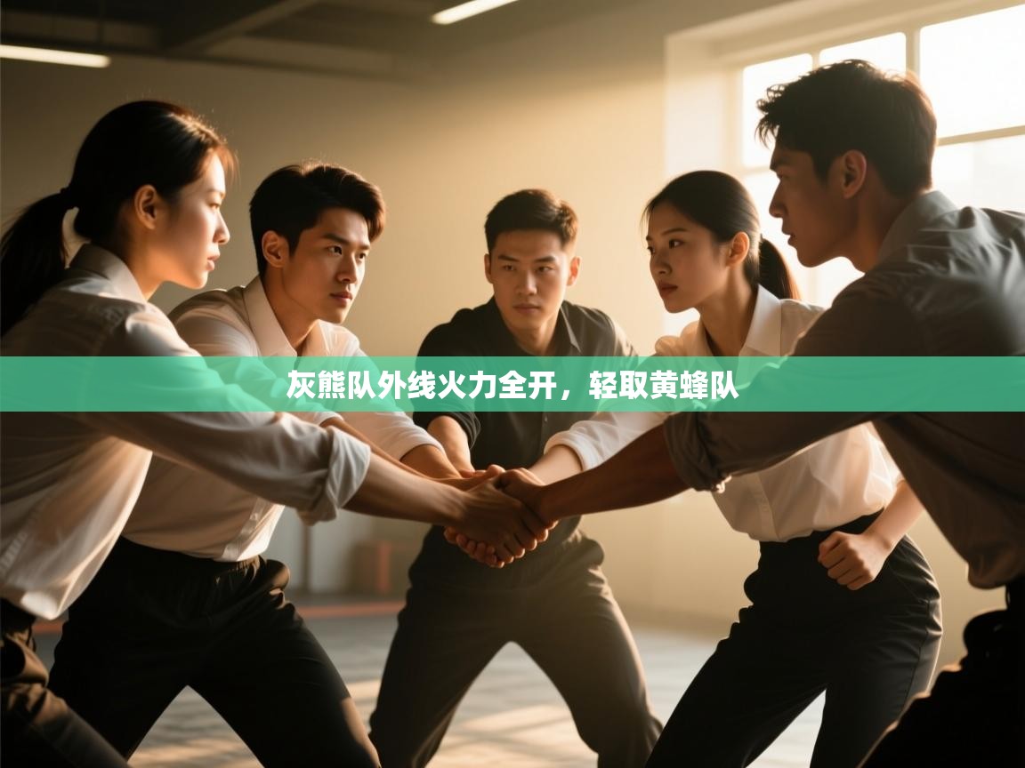 开云体育PC版网页版登录-灰熊队外线火力全开，轻取黄蜂队  第1张