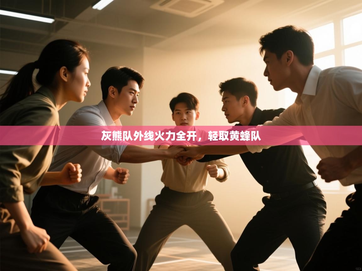 开云体育PC版网页版登录-灰熊队外线火力全开，轻取黄蜂队  第3张