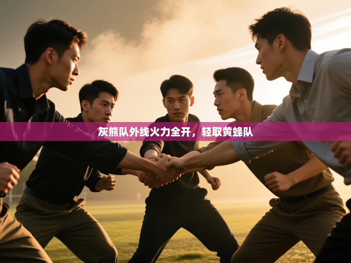 开云体育PC版网页版登录-灰熊队外线火力全开，轻取黄蜂队  第2张