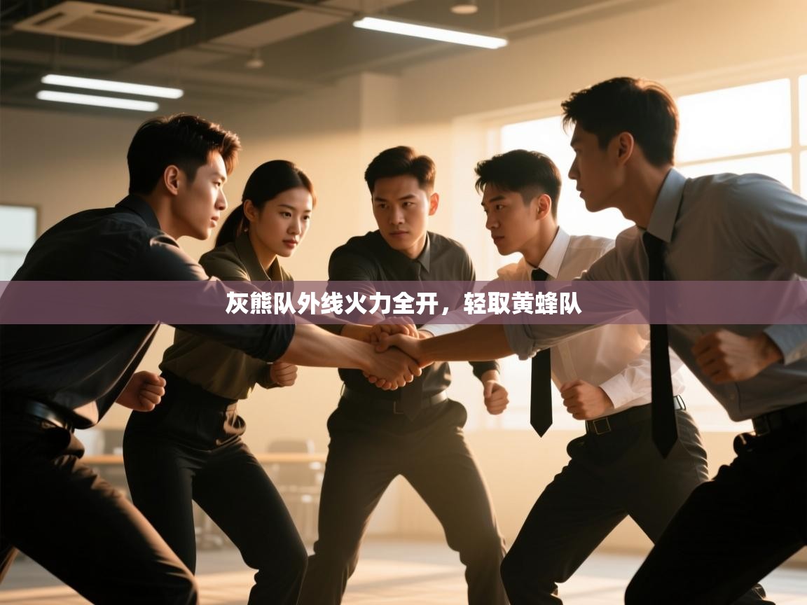 开云体育PC版网页版登录-灰熊队外线火力全开，轻取黄蜂队  第4张