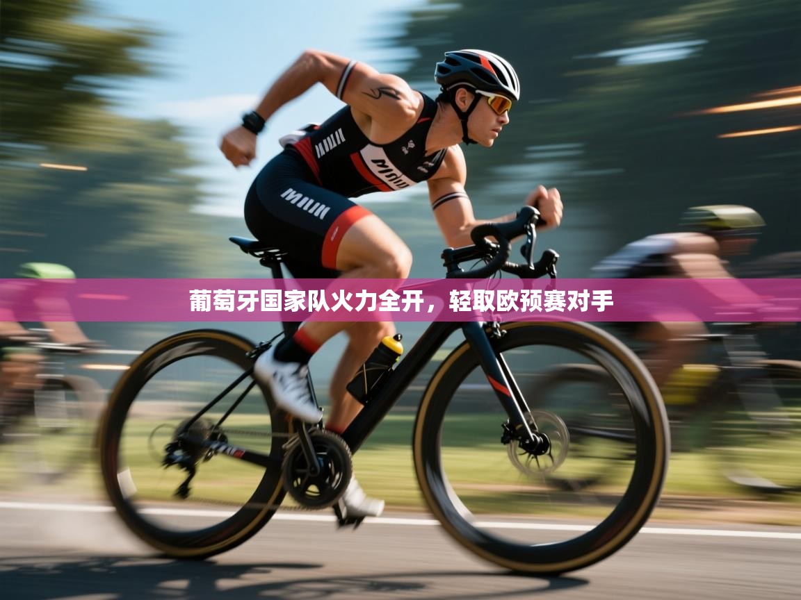 开运体育登录入口-葡萄牙国家队火力全开，轻取欧预赛对手