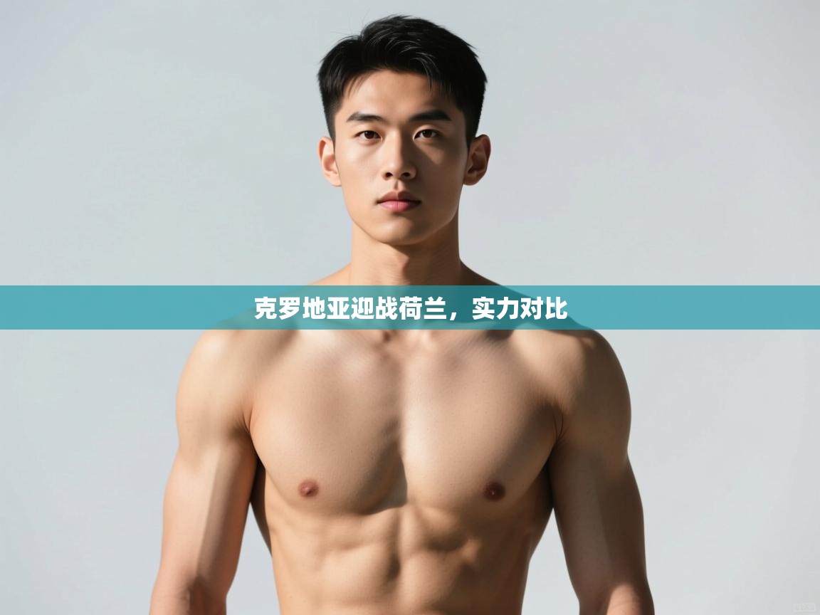 开云体育在线-克罗地亚迎战荷兰，实力对比  第4张