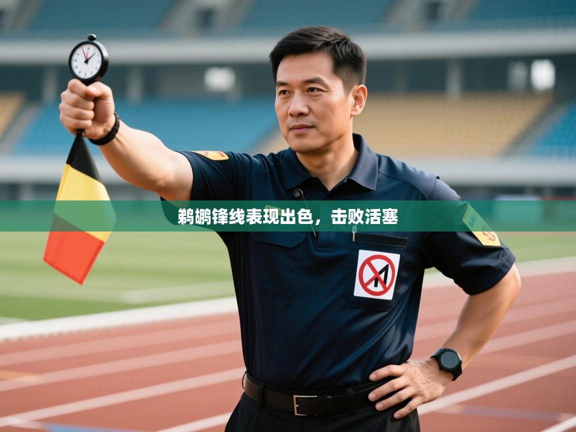 开云体育账号申诉通道-鹈鹕锋线表现出色，击败活塞  第1张