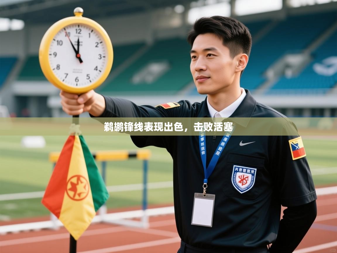 开云体育账号申诉通道-鹈鹕锋线表现出色，击败活塞  第3张