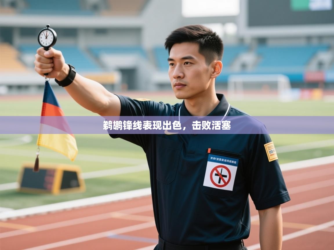 开云体育账号申诉通道-鹈鹕锋线表现出色，击败活塞  第2张