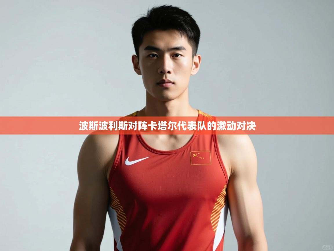 开云APP-波斯波利斯对阵卡塔尔代表队的激动对决