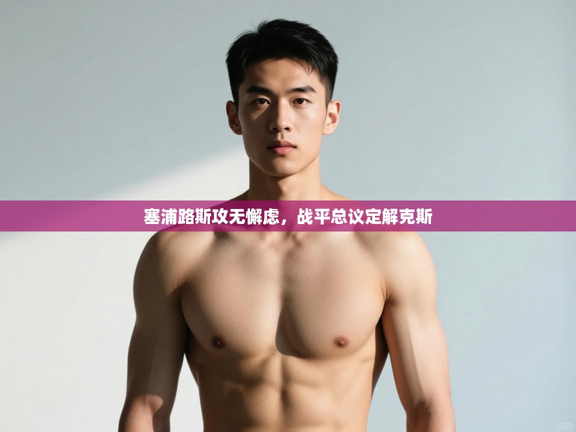 -塞浦路斯攻无懈虑,战平总议定解克斯 第2张