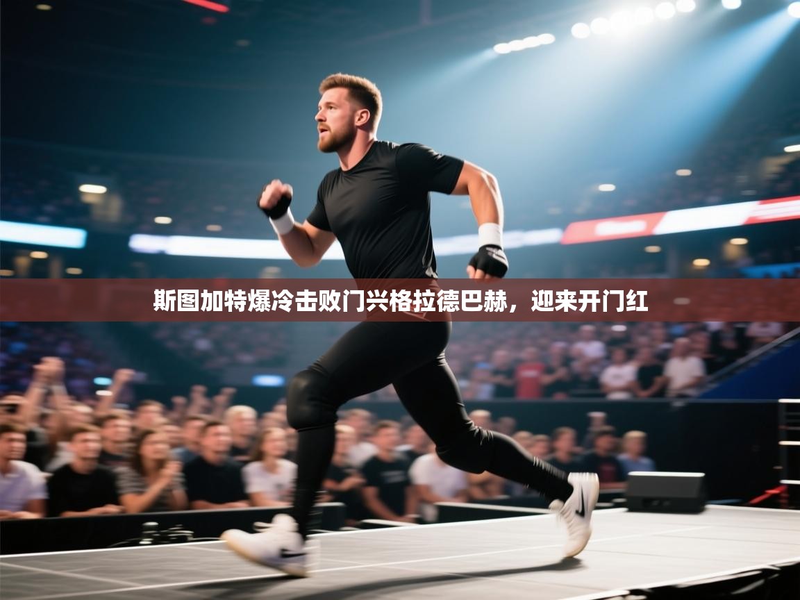 开云体育安装失败怎么办-斯图加特爆冷击败门兴格拉德巴赫，迎来开门红  第1张