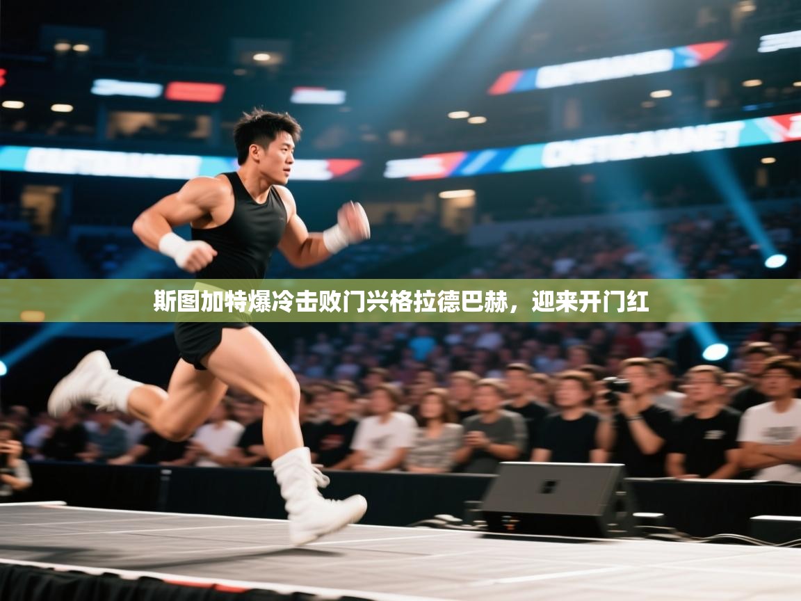 开云体育安装失败怎么办-斯图加特爆冷击败门兴格拉德巴赫，迎来开门红  第2张