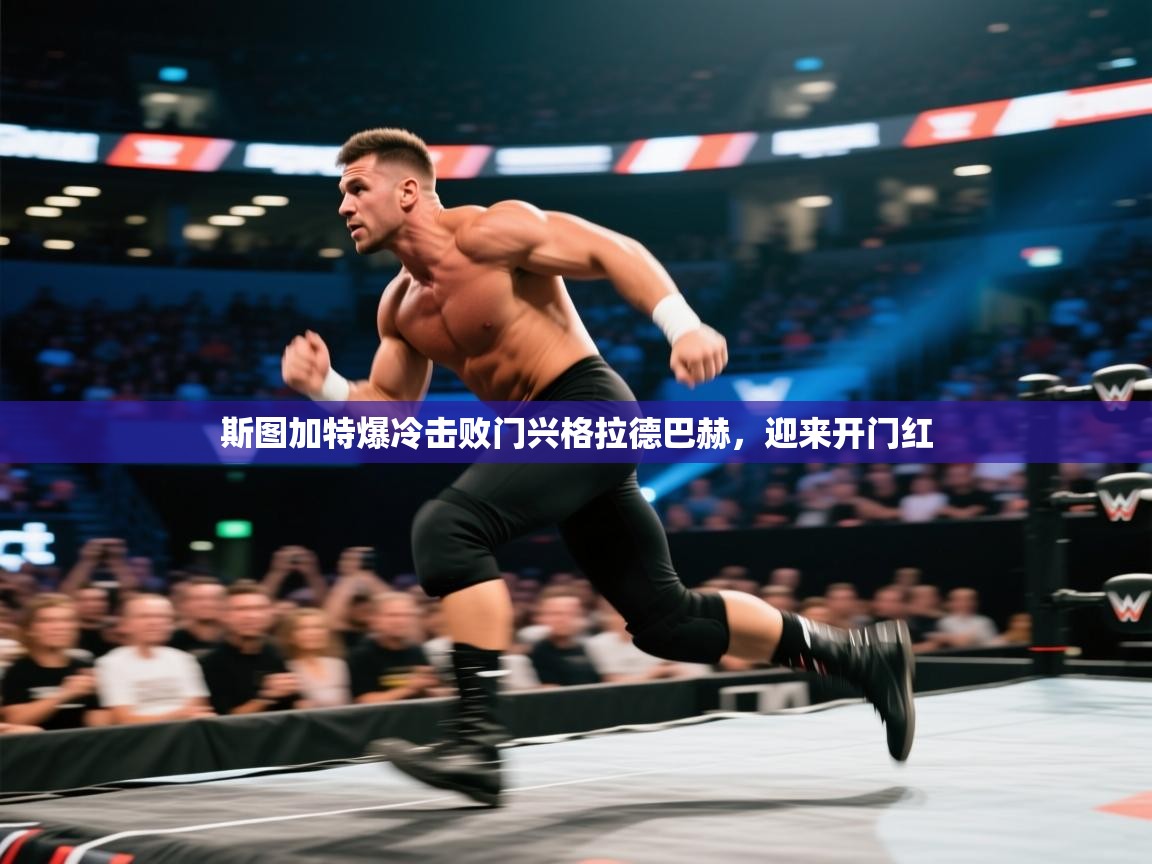 开云体育安装失败怎么办-斯图加特爆冷击败门兴格拉德巴赫，迎来开门红  第4张