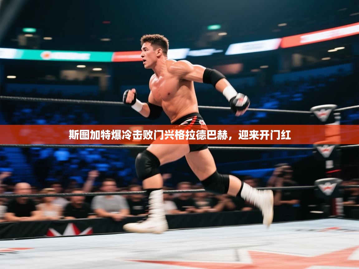 开云体育安装失败怎么办-斯图加特爆冷击败门兴格拉德巴赫，迎来开门红  第3张