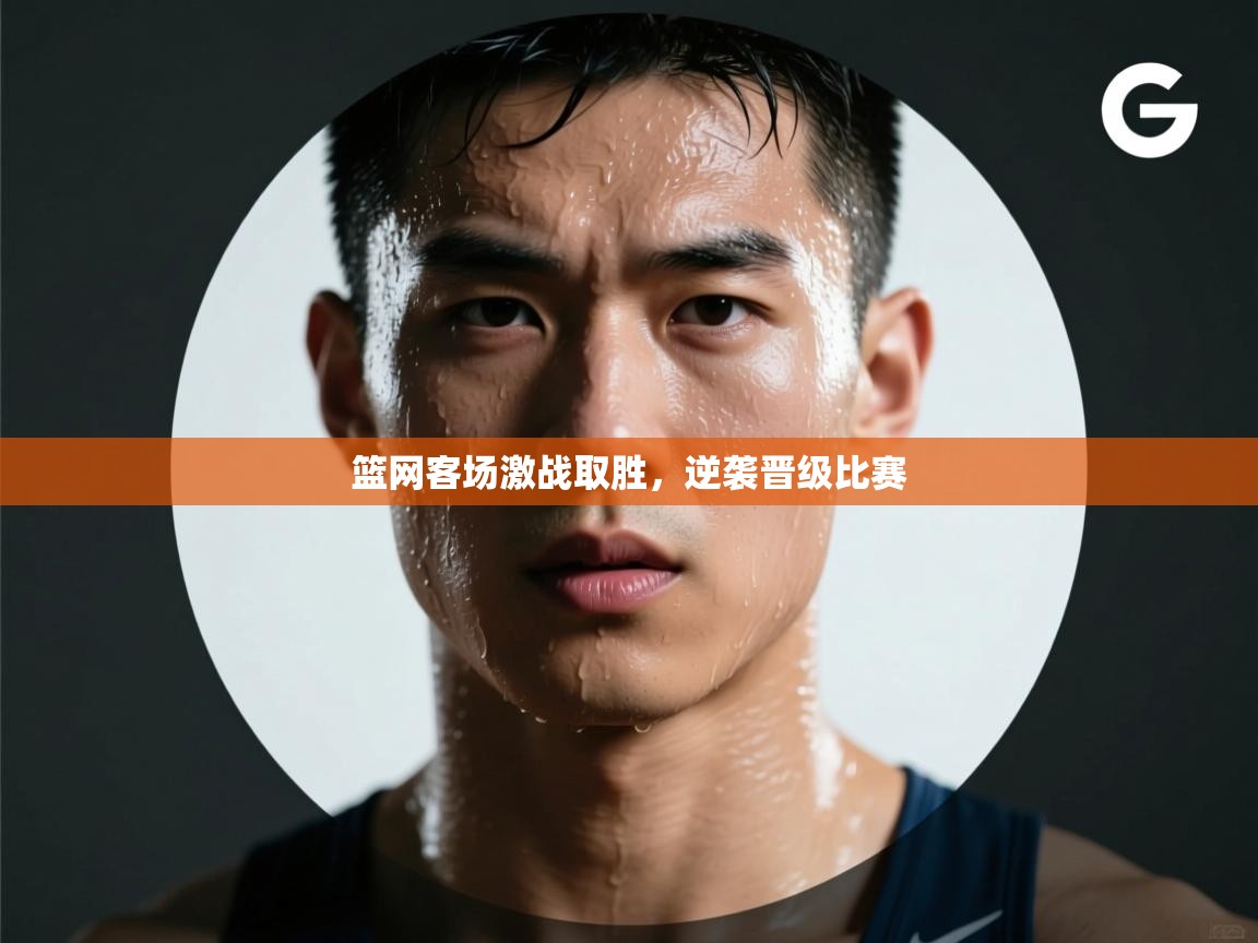 云开体育入口-篮网客场激战取胜，逆袭晋级比赛  第1张