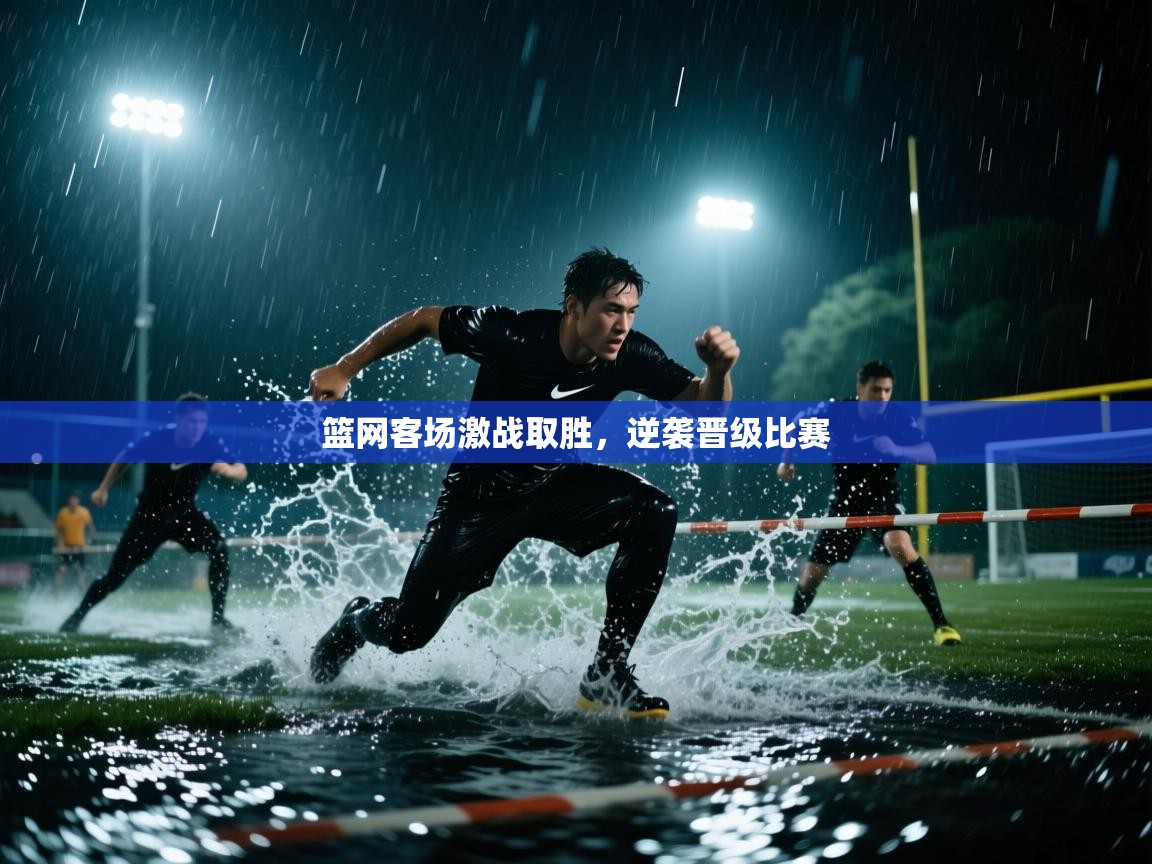 云开体育入口-篮网客场激战取胜，逆袭晋级比赛  第2张