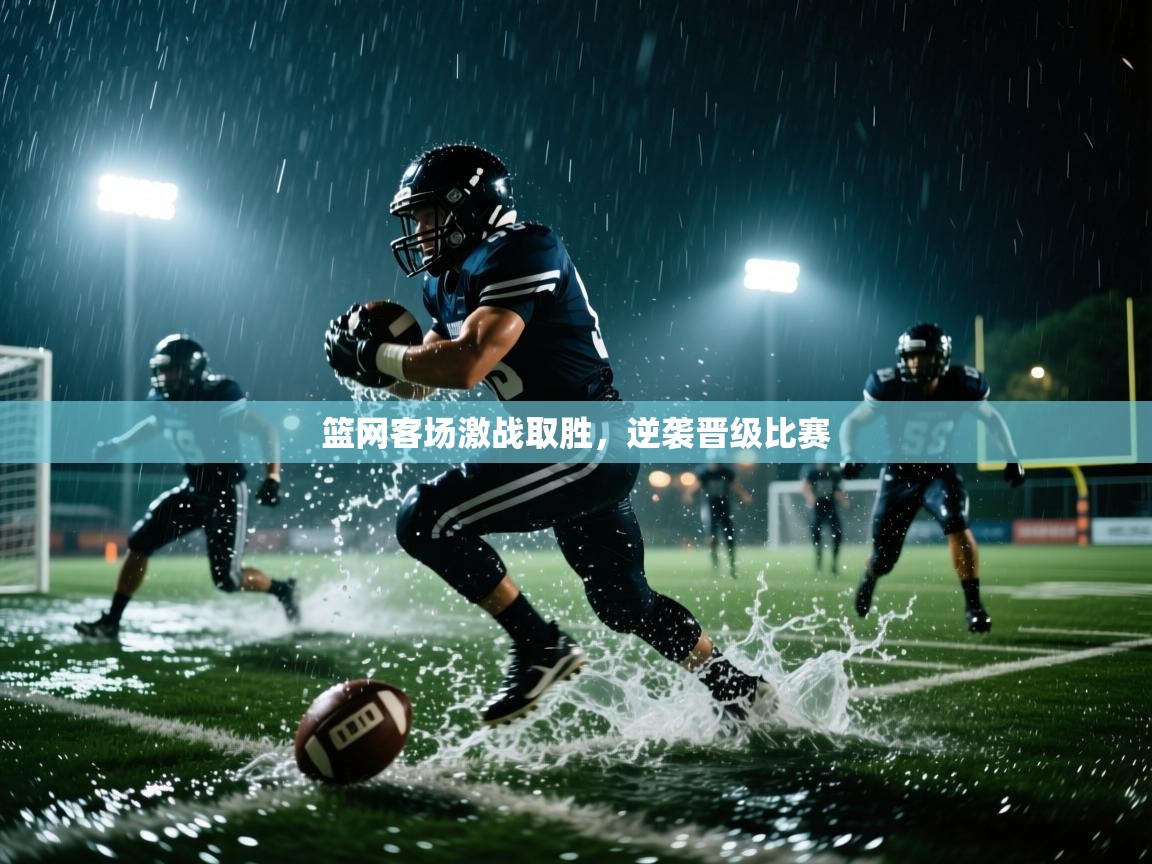 云开体育入口-篮网客场激战取胜，逆袭晋级比赛  第4张