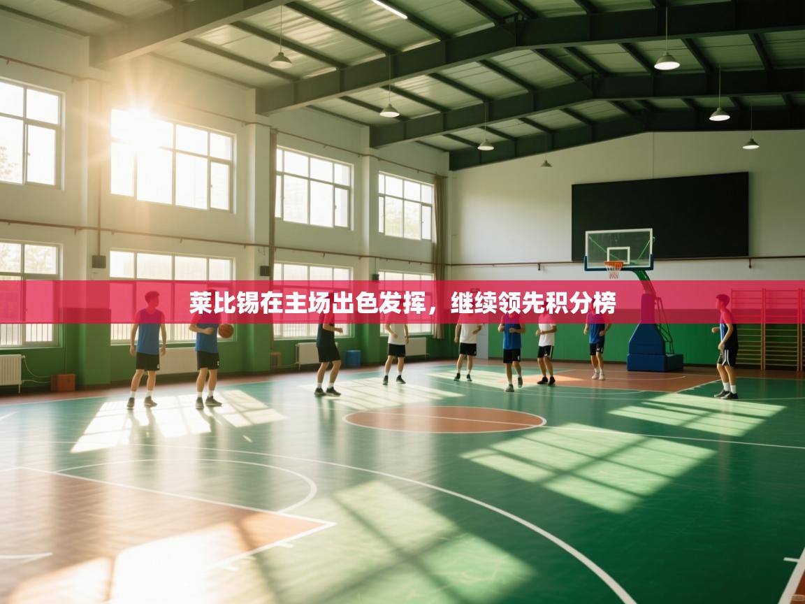 开运体育-莱比锡在主场出色发挥，继续领先积分榜  第1张