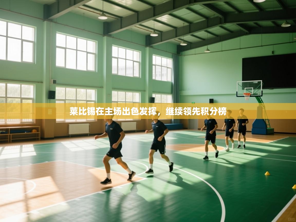 开运体育-莱比锡在主场出色发挥，继续领先积分榜  第2张