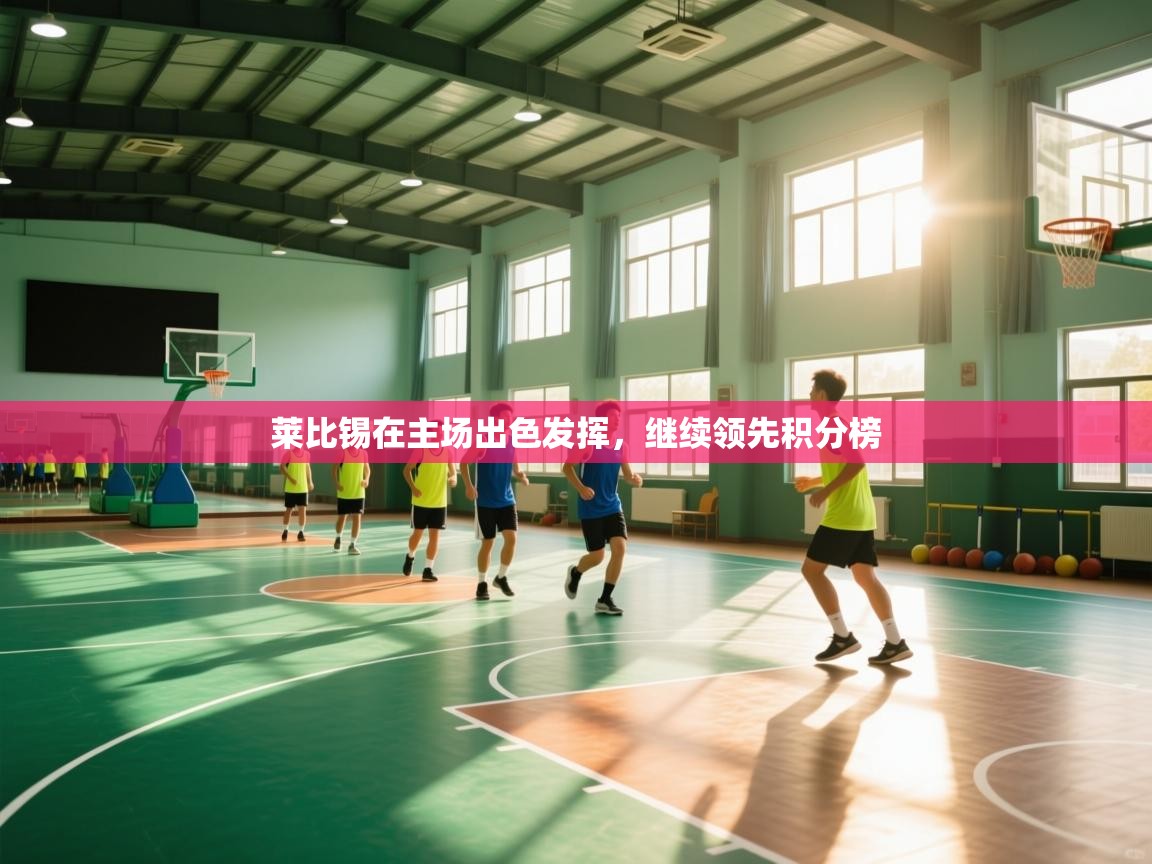 开运体育-莱比锡在主场出色发挥，继续领先积分榜  第4张