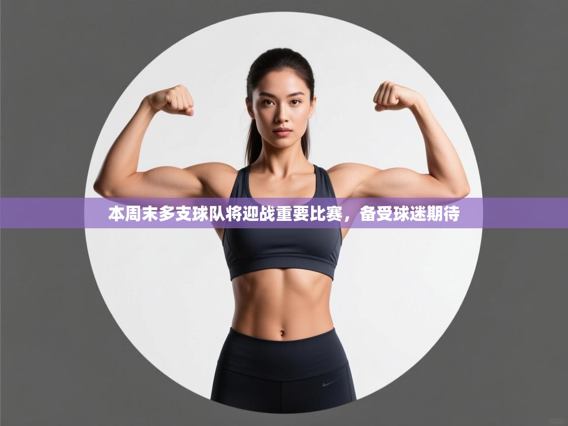 开云体育PC版网页版登录-本周末多支球队将迎战重要比赛，备受球迷期待  第4张