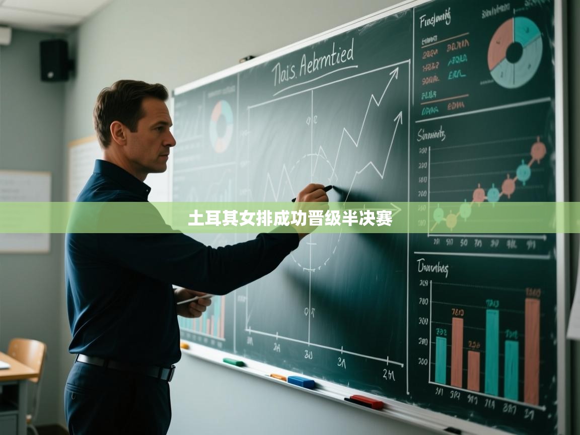 开云体育在线登入-土耳其女排成功晋级半决赛  第2张