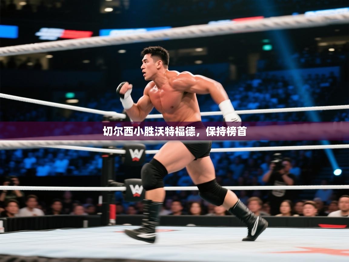 开云kaiyun体育app入口登录官网-切尔西小胜沃特福德，保持榜首  第1张