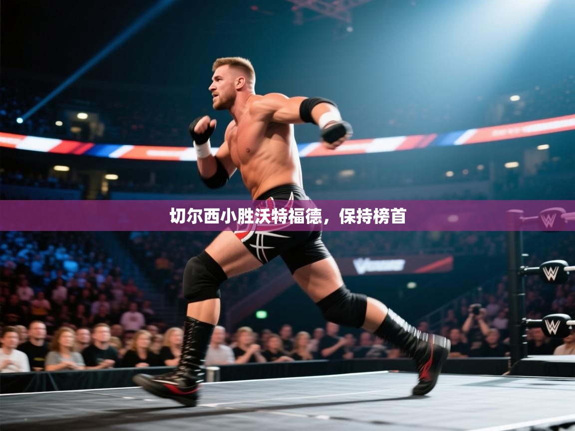 开云kaiyun体育app入口登录官网-切尔西小胜沃特福德，保持榜首  第4张