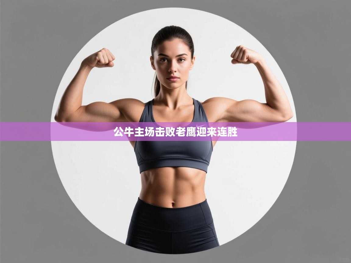 开云体育会员VIP开通-公牛主场击败老鹰迎来连胜  第1张