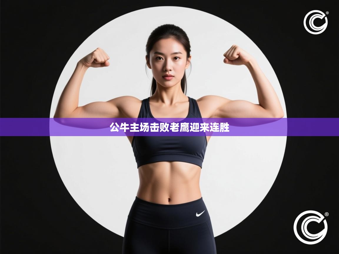 开云体育会员VIP开通-公牛主场击败老鹰迎来连胜  第2张