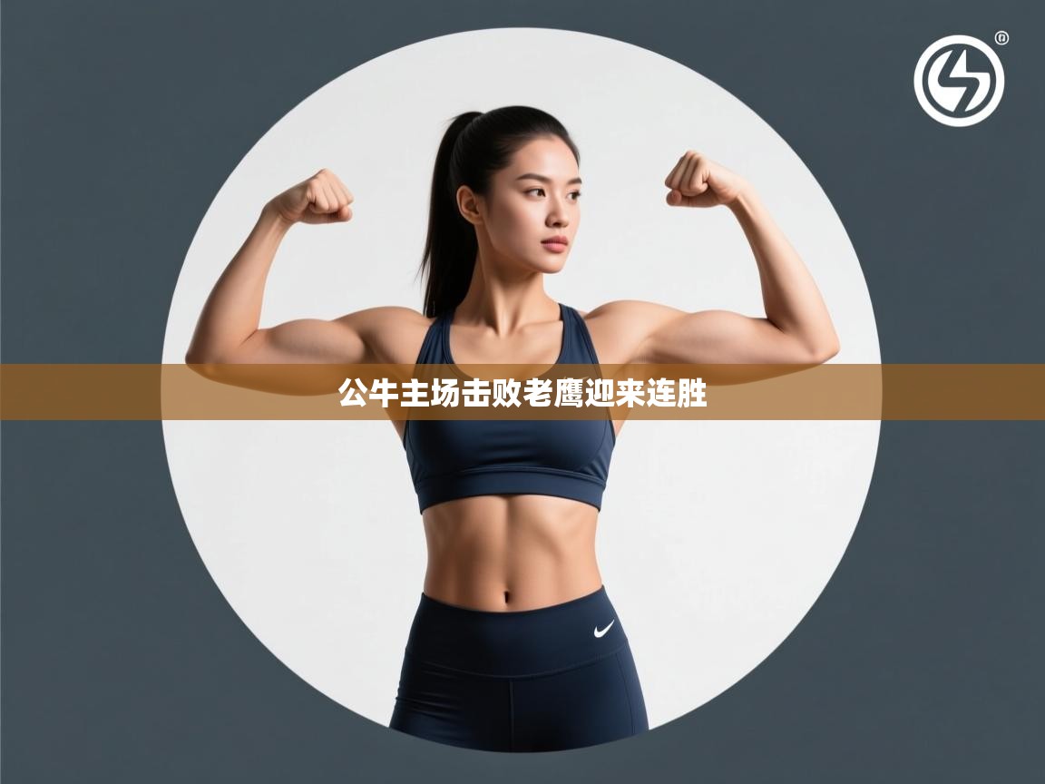 开云体育会员VIP开通-公牛主场击败老鹰迎来连胜  第3张