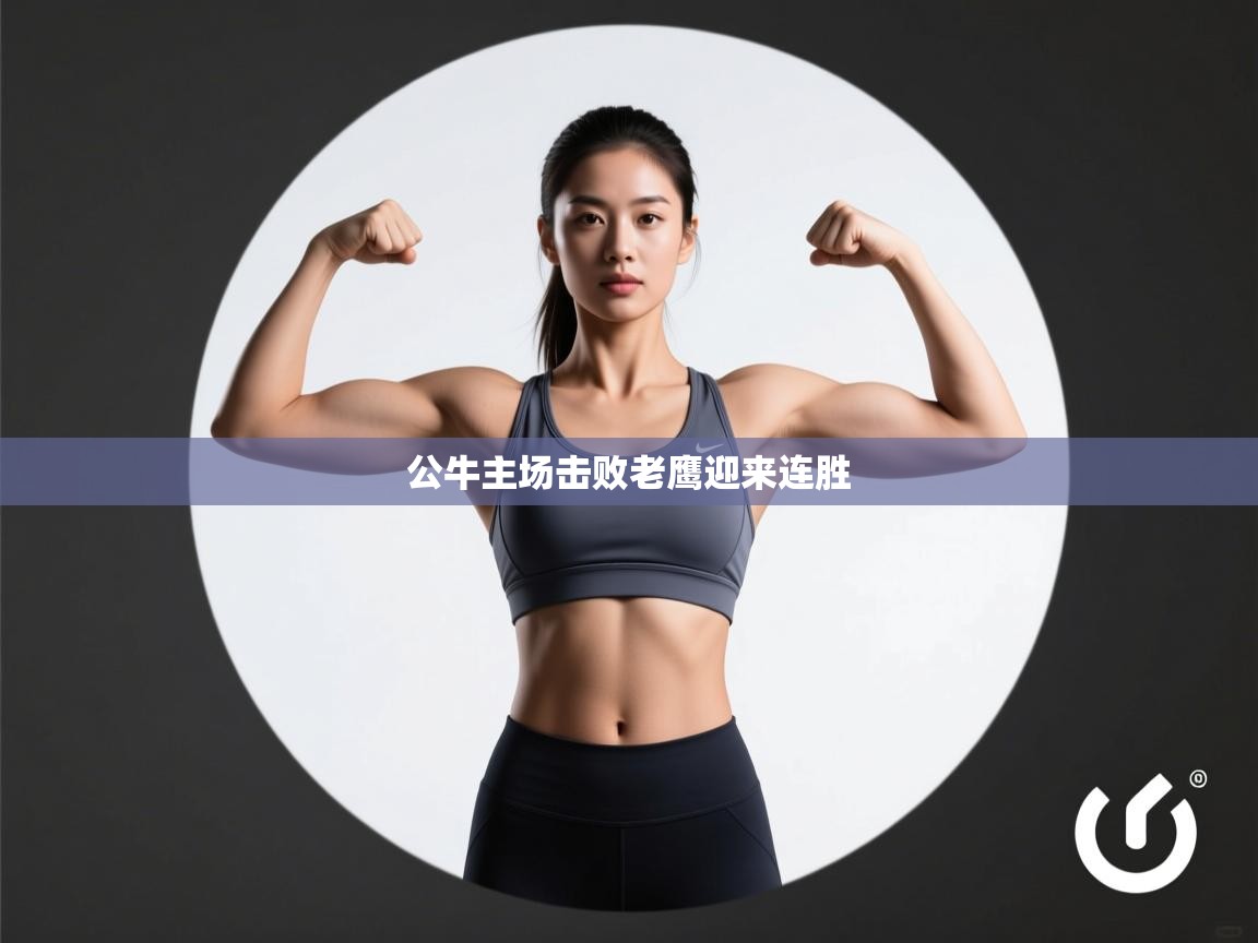 开云体育会员VIP开通-公牛主场击败老鹰迎来连胜  第4张