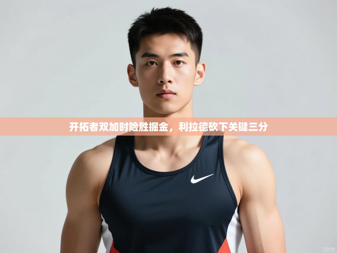 开云注册-开拓者双加时险胜掘金，利拉德砍下关键三分  第1张