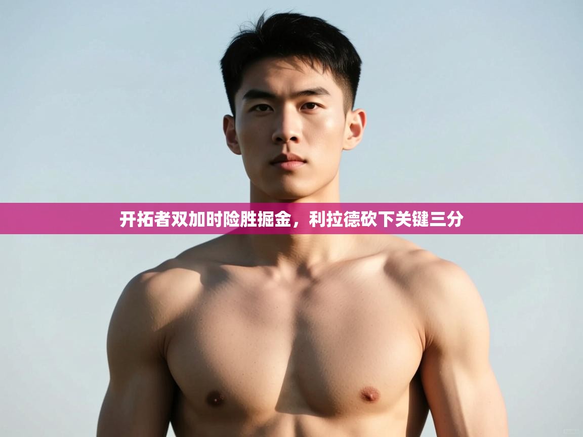 开云注册-开拓者双加时险胜掘金，利拉德砍下关键三分  第3张