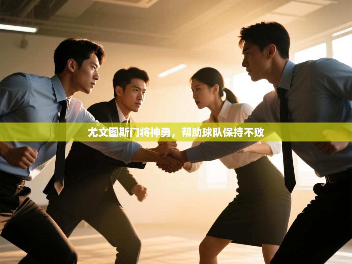 开云体育赛事比分直播-尤文图斯门将神勇,帮助球队保持不败 第1张