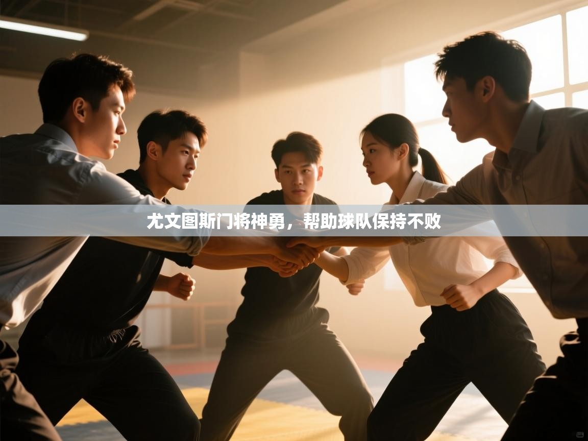 开云体育赛事比分直播-尤文图斯门将神勇,帮助球队保持不败 第2张